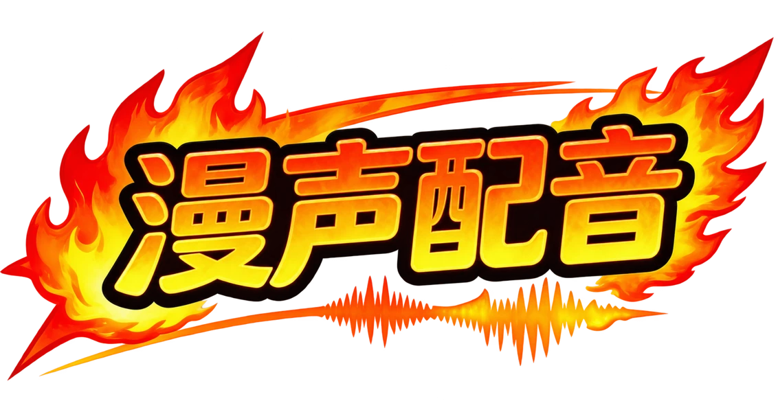 漫声配音