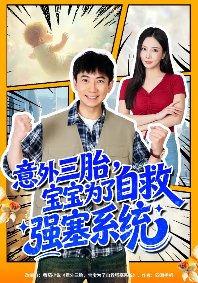 意外三胎，宝宝为了自救强塞系统封面